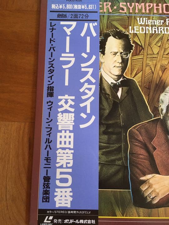 バーンスタイン　マーラー　交響曲第5番　レナードバーンスタイン指揮　LD