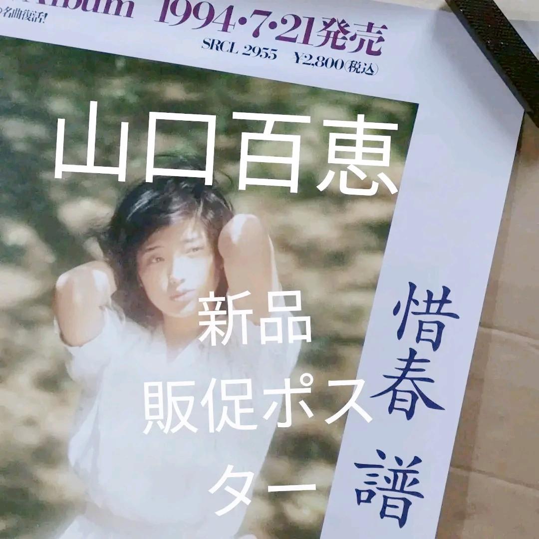 山口百恵　惜春譜　新品　販促　店頭　ポスター　送料込み　当時物　美品
