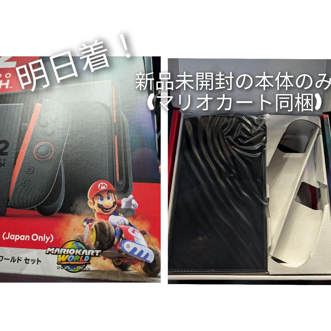 新品未開封　任天堂switch2 (マリオカートワールド同梱) 本体液晶のみ