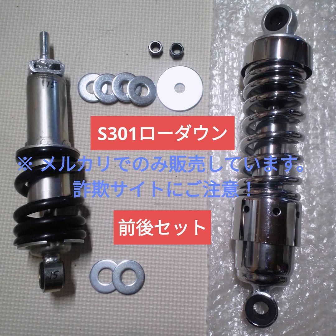 富士重工 ラビットスクーター S301用 ローダウンサス 前後セット ⑮