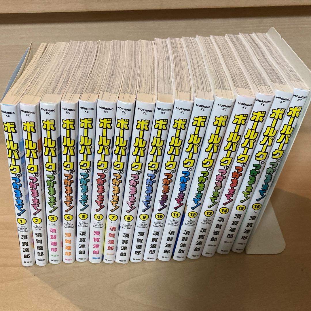ボールパークでつかまえて! 既刊 全初版16巻セット