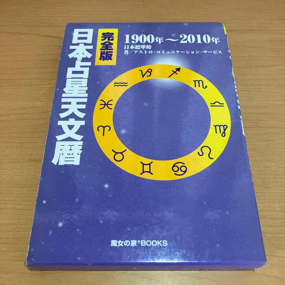 完全版 日本占星天文暦 1900年～2010年