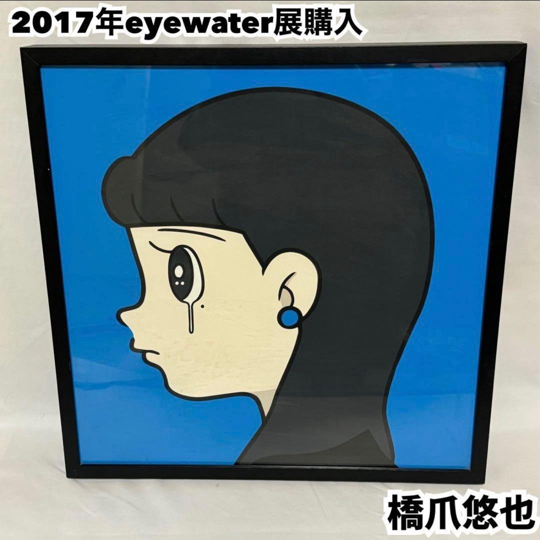 ハシヅメユウヤ 橋爪悠也 eyewater シルクスクリーン 2017年購入