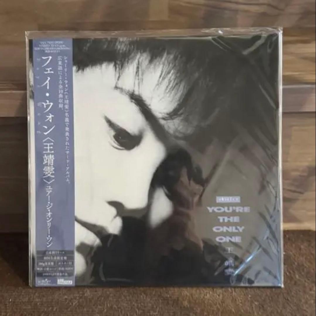 王菲 ユアー・ジ・オンリー・ワン LP 未開封 UIJY-75255
