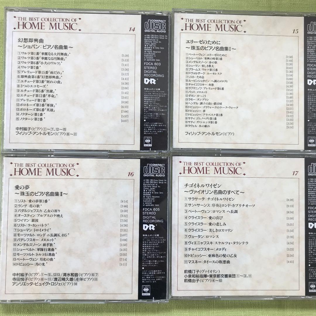 ホームミュージック名曲集　1〜20 （2・18を除く）　CD まとめ売り