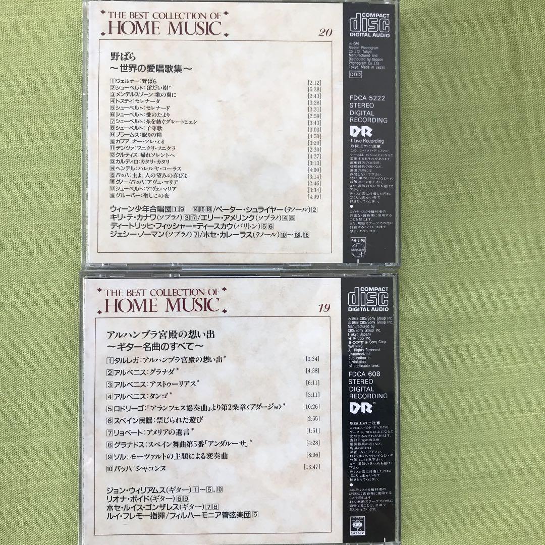 ホームミュージック名曲集　1〜20 （2・18を除く）　CD まとめ売り