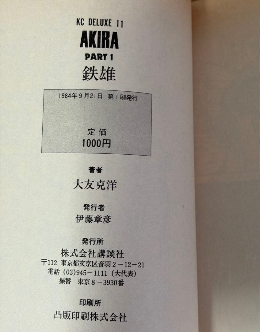 a*s様 AKIRA 全6巻セット全て初版　 大友克洋