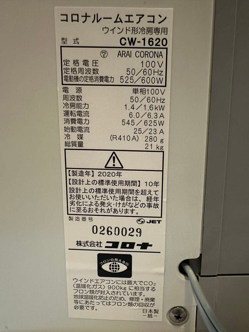 コロナ製　CW-1620 窓用エアコン 2020年製 窓枠とリモコン付です