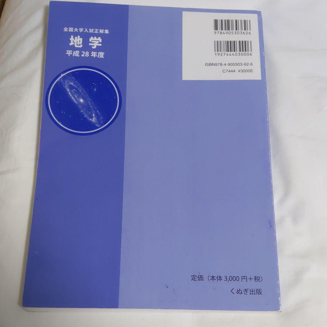 全国大学入試正解集　地学　平成28年度版