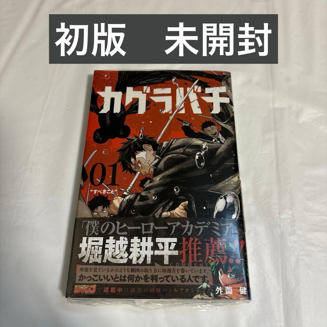 【未開封】カグラバチ　1巻　初版　帯付き