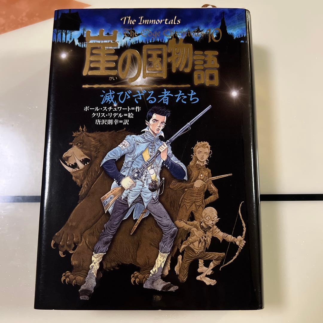 崖の国物語 10 (滅びざる者たち)