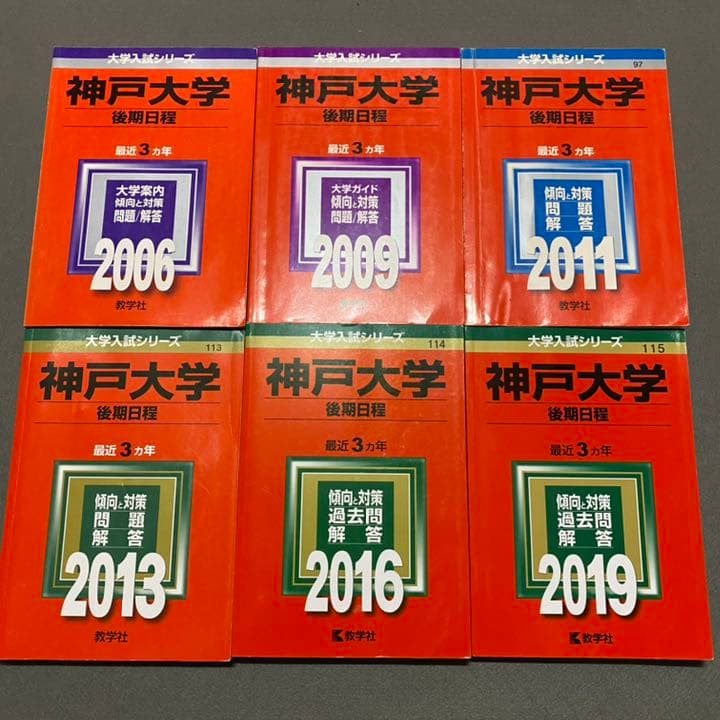 赤本　神戸大学　後期日程　　2003年～2020年 17年分