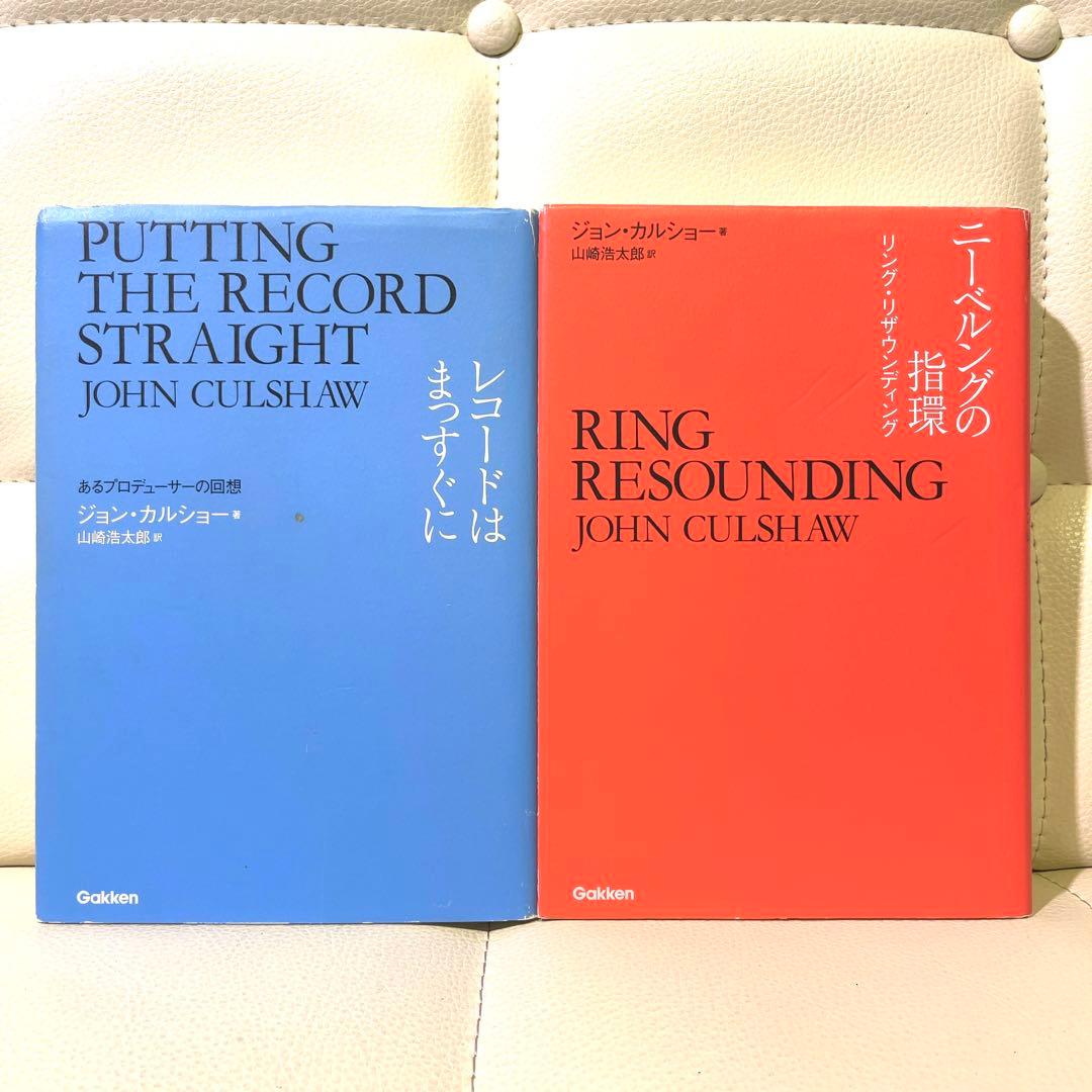 レコードはまっすぐに あるプロデューサーの回想/ニーベルングの指環 2点セット