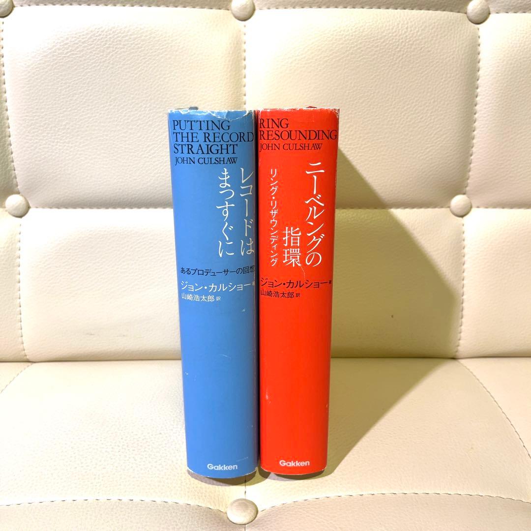 レコードはまっすぐに あるプロデューサーの回想/ニーベルングの指環 2点セット