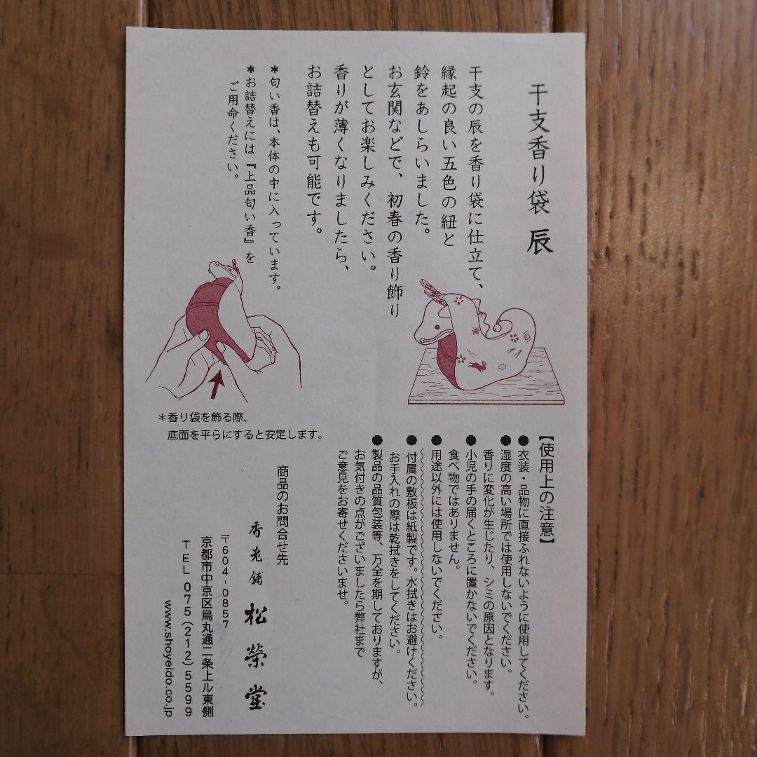 京都 香老舗 松栄堂 干支香り袋 十二支セット