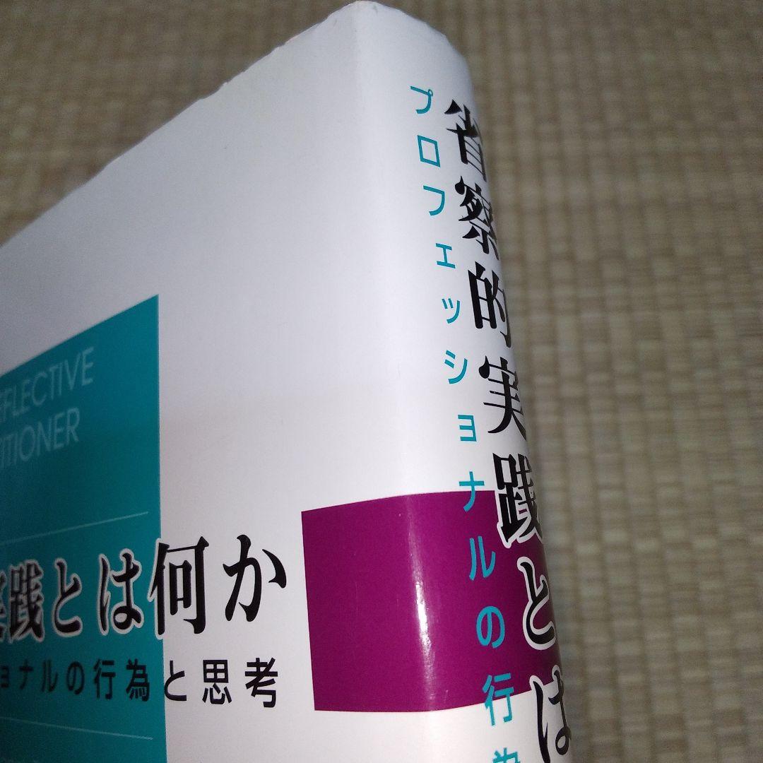 省察的実践とは何か