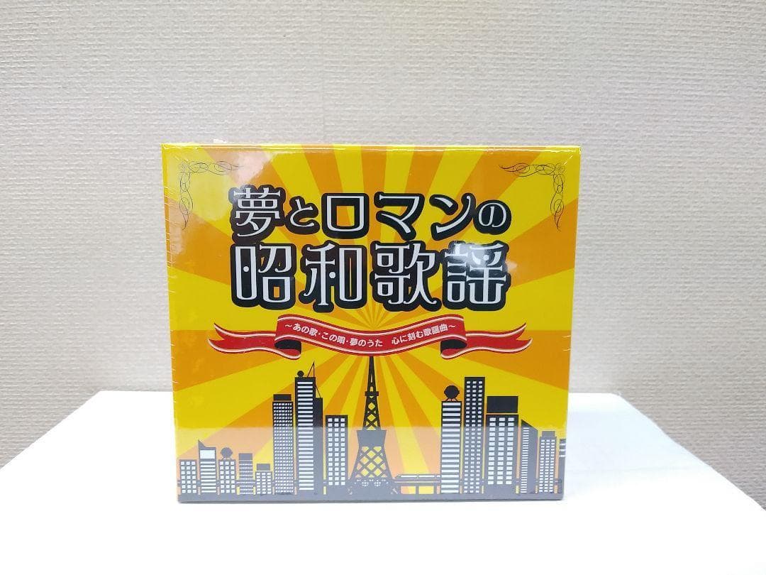 未開封新品 夢とロマンの昭和歌謡 あの歌・この唄・夢のうた 心に刻む歌謡曲