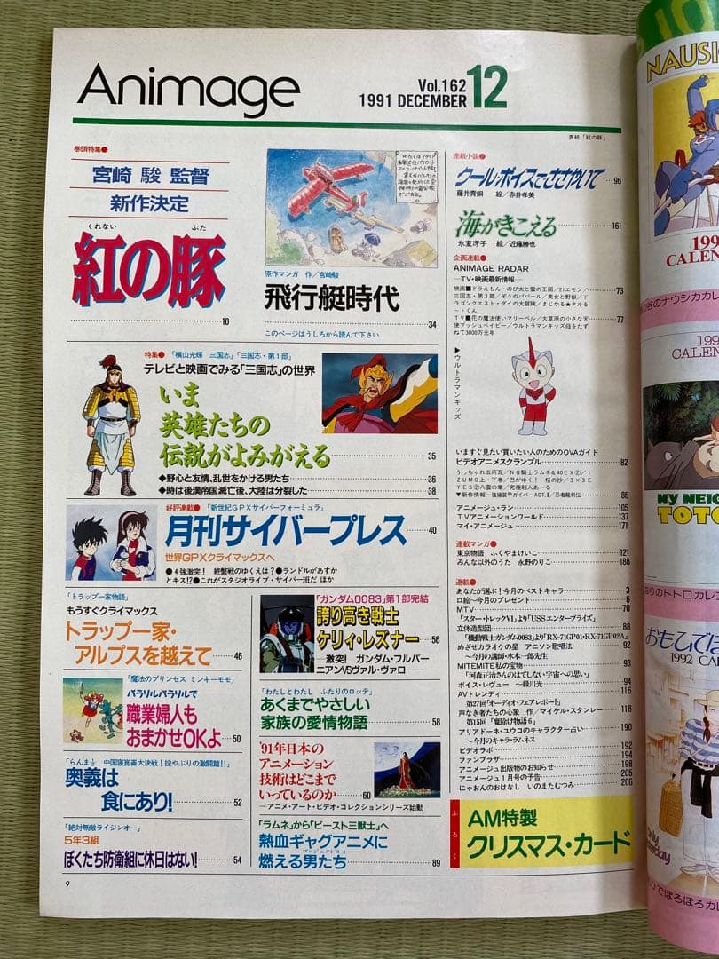 アニメージュ　1991年12月号　海がきこえる　ジブリ