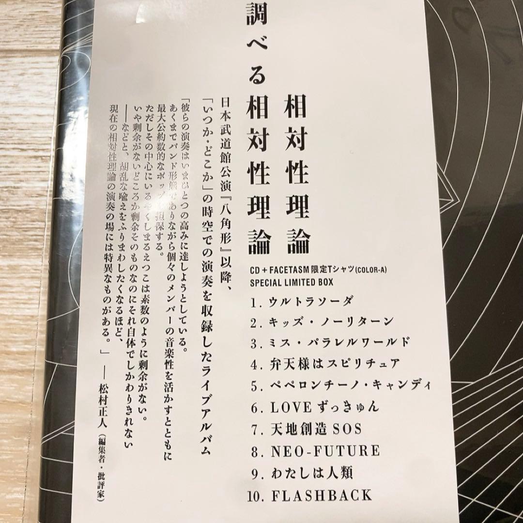 相対性理論　調べる相対性理論　限定Tシャツ付き