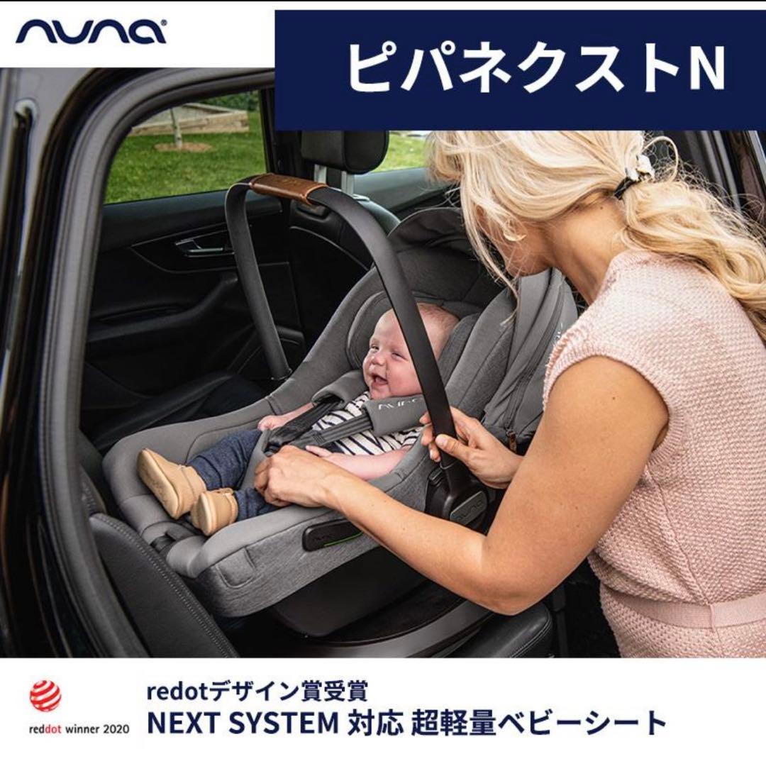 NUNA ピパネクストN ベビーシート パイン