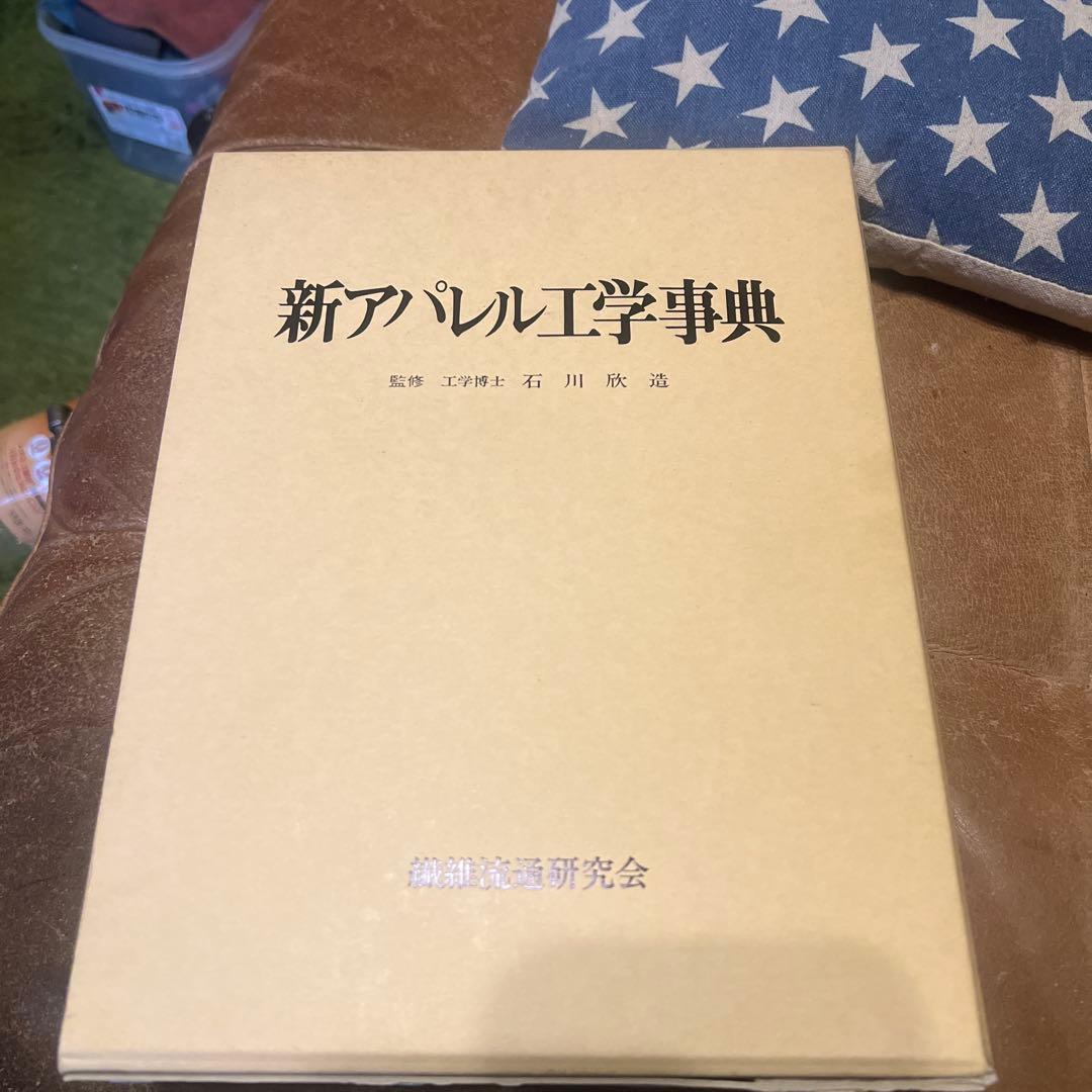 新アパレル工学事典　絶版