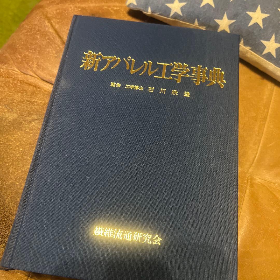 新アパレル工学事典　絶版