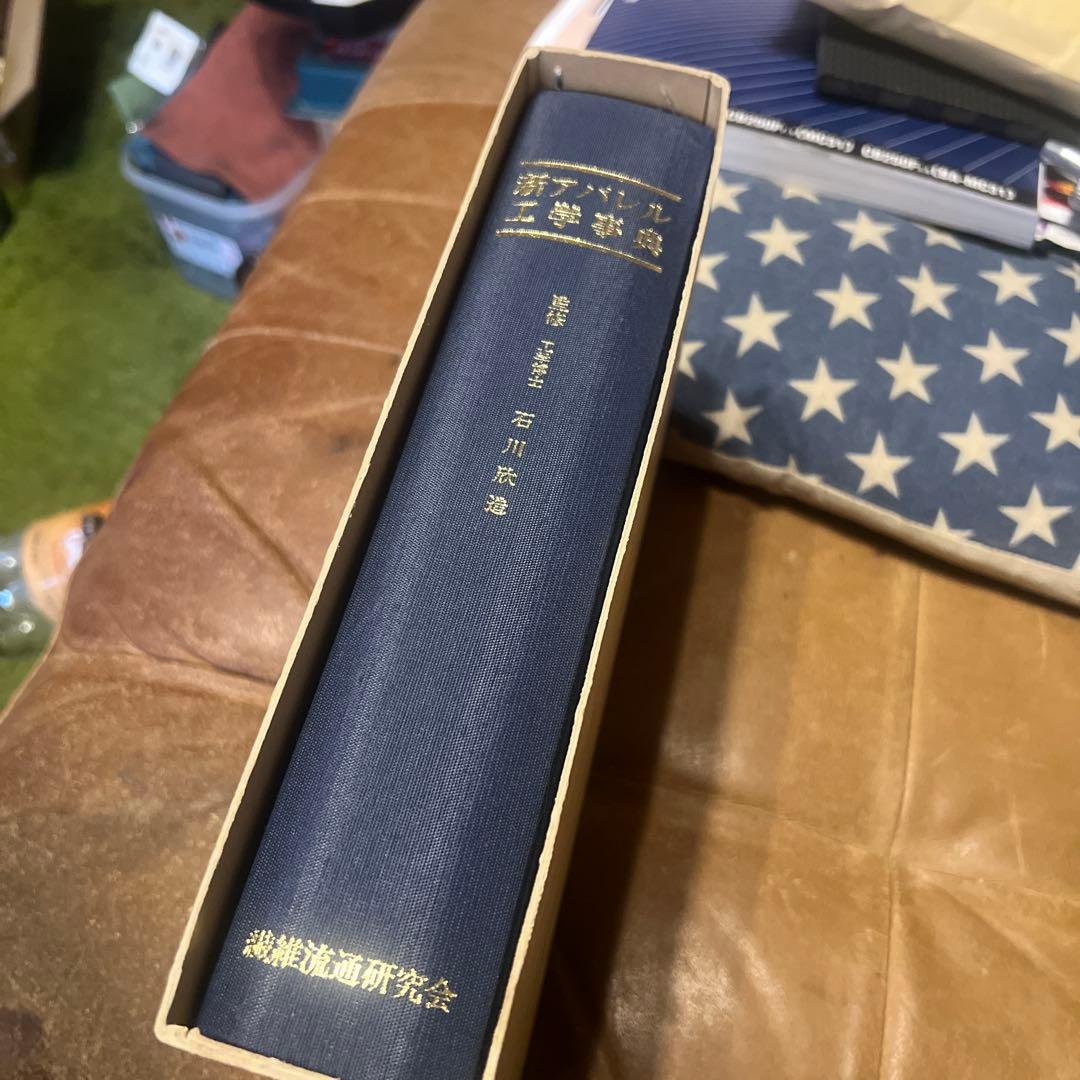 新アパレル工学事典　絶版