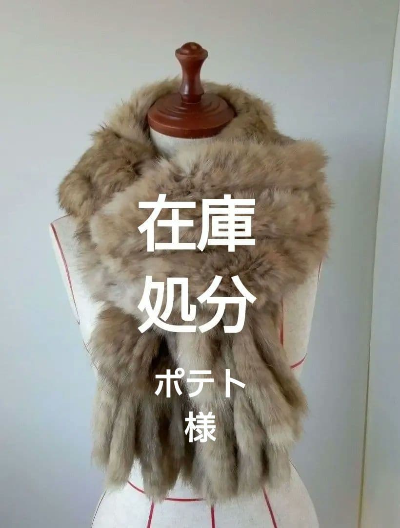 セーブルヤーンストール　フレンジ付き