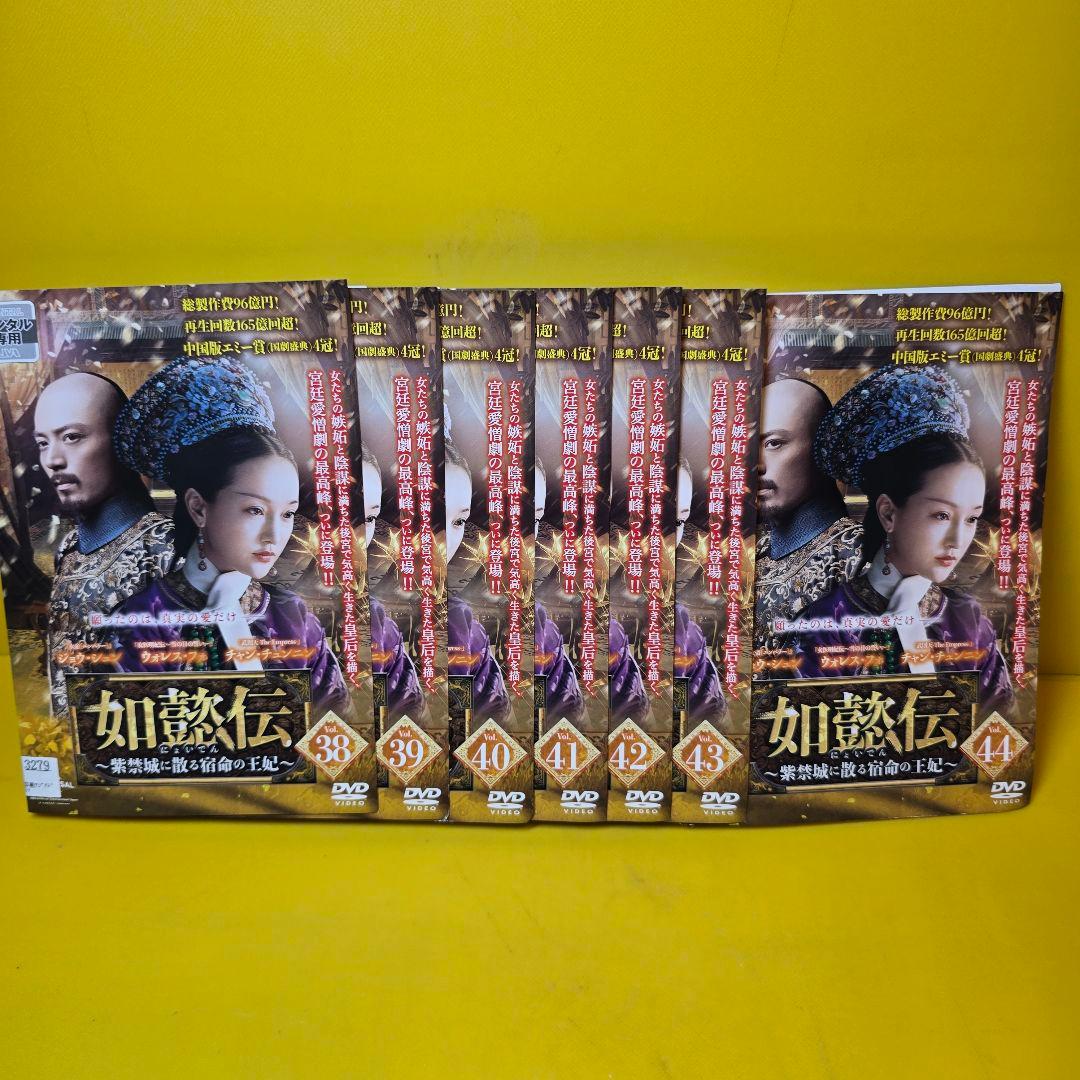 如懿伝(にょいでん)～紫禁城に散る宿命の王妃 DVD 全44巻