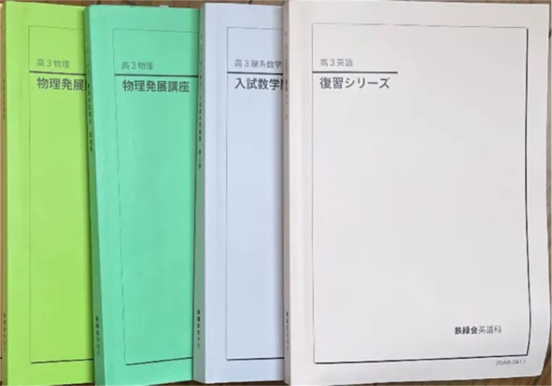 高3 鉄緑会 テキスト