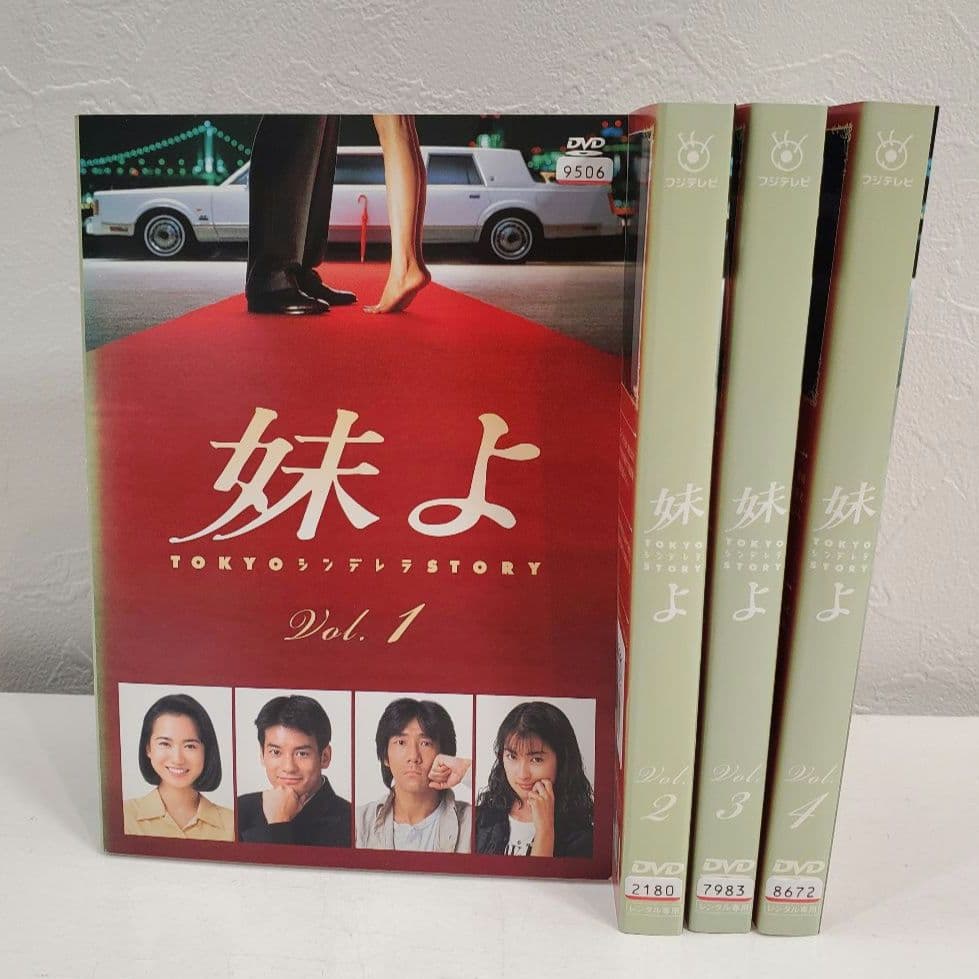 「妹よ」全巻　レンタルDVD 　　　　　　　　和久井映見 唐沢寿明