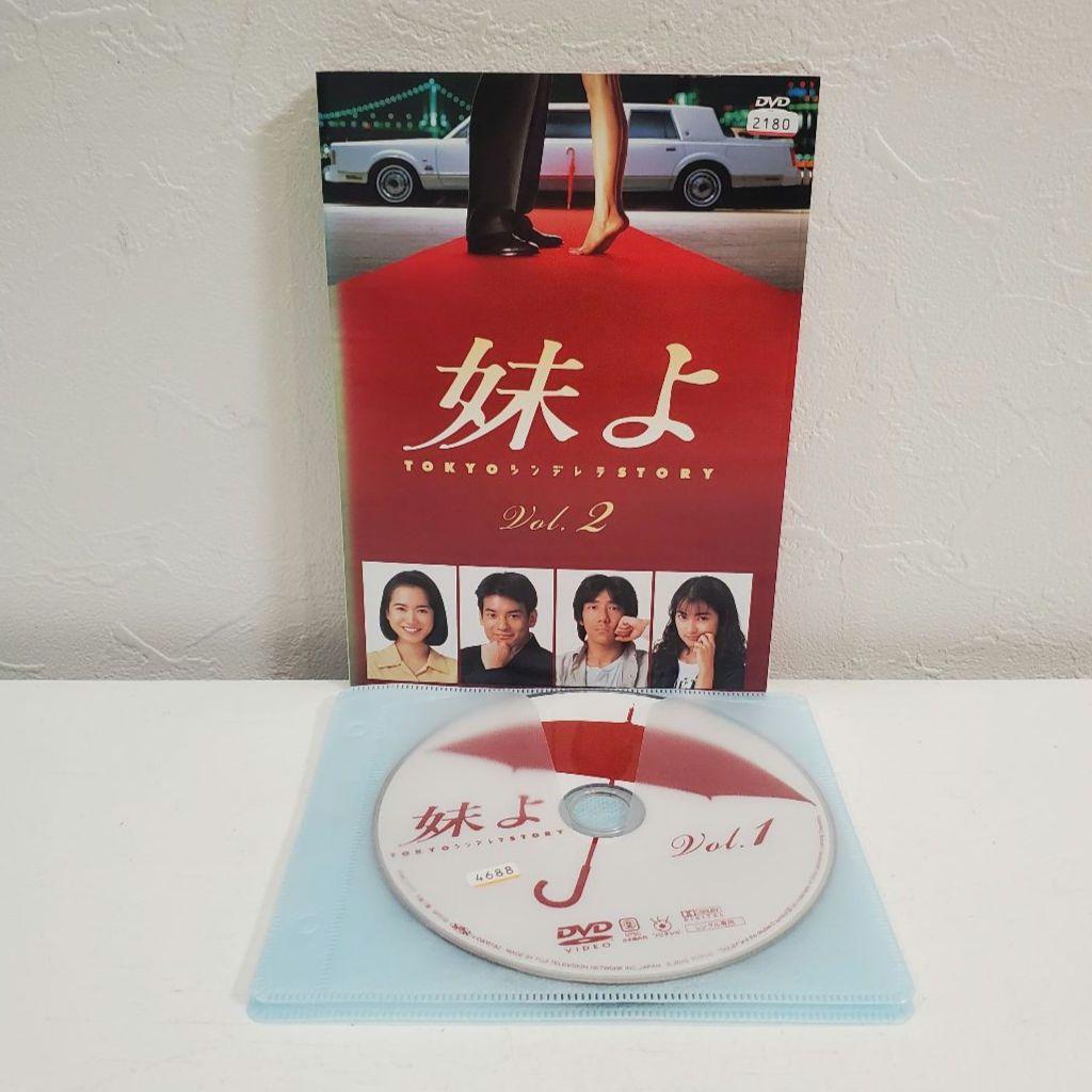 「妹よ」全巻　レンタルDVD 　　　　　　　　和久井映見 唐沢寿明