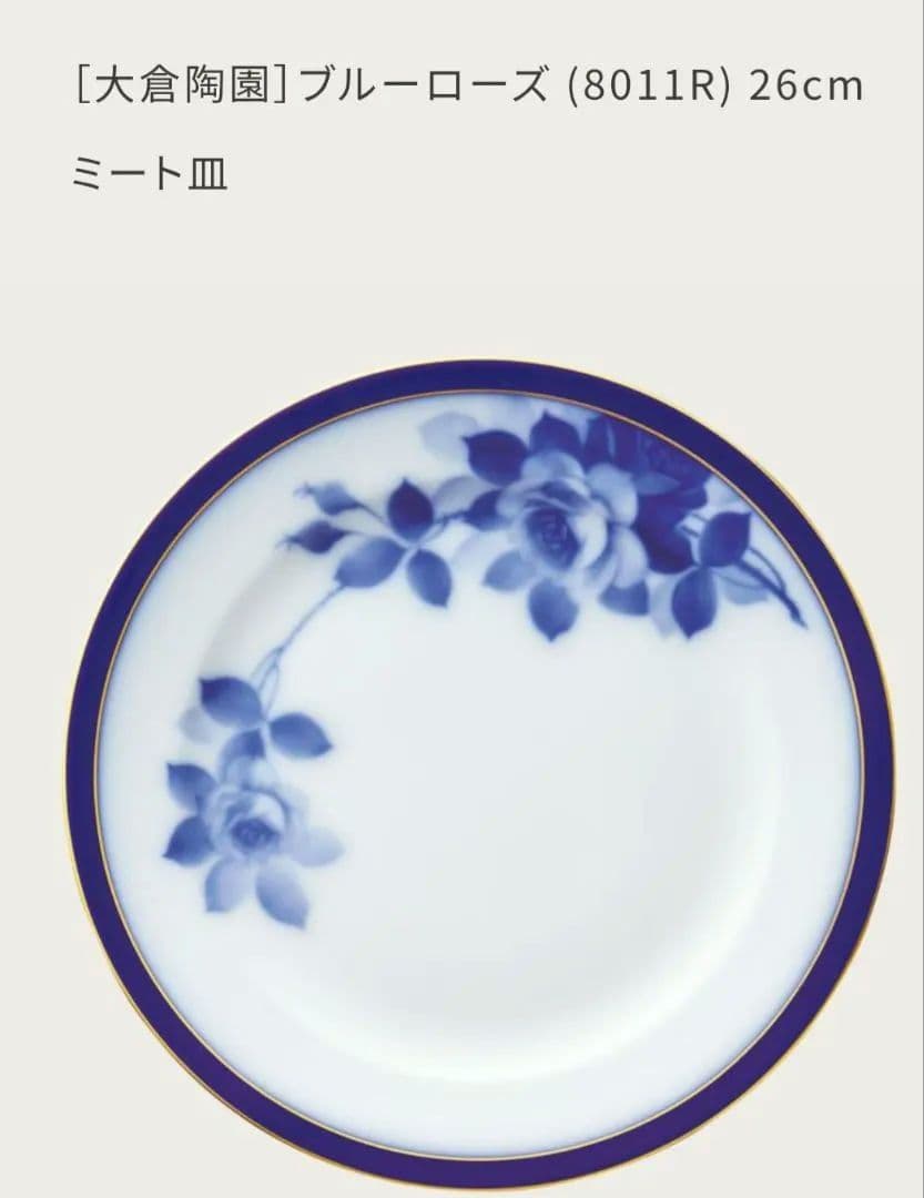 【極希少】大倉陶園100周年記念ブルーローズ 26cmミートプレート2枚セット
