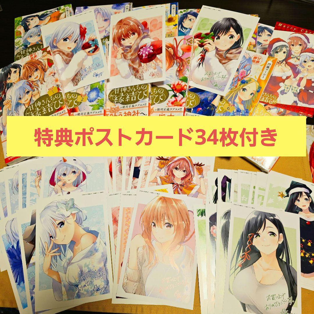 【新品初版あり】甘神さんちの縁結び　特典ポストカード34枚付き