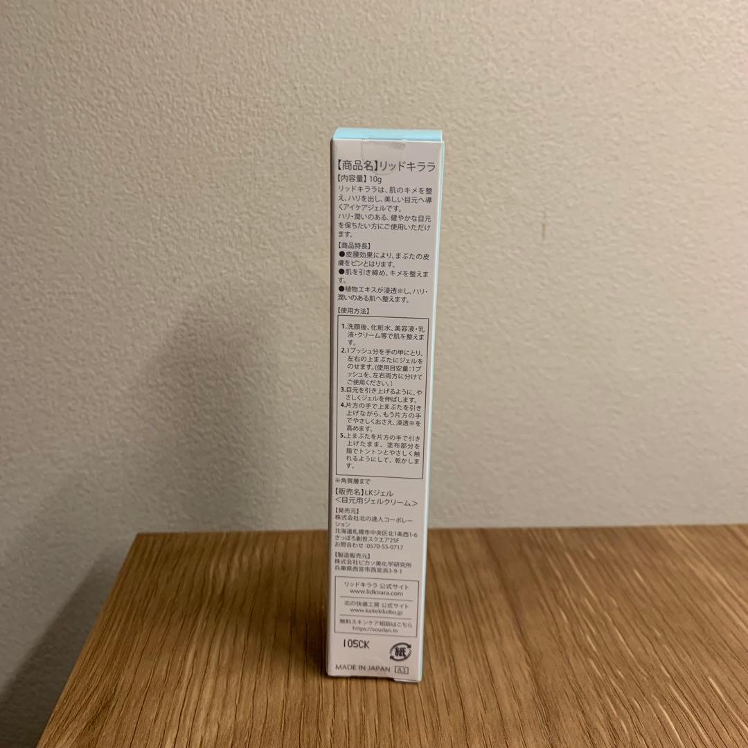 【幸さま専用】LID KIRARA リッドキララ　まぶた用アイケアジェル