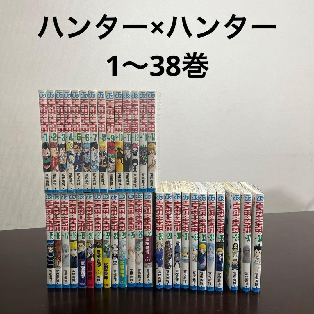 ハンター×ハンター　Hunter×Hunter 1〜38巻セット　冨樫義博