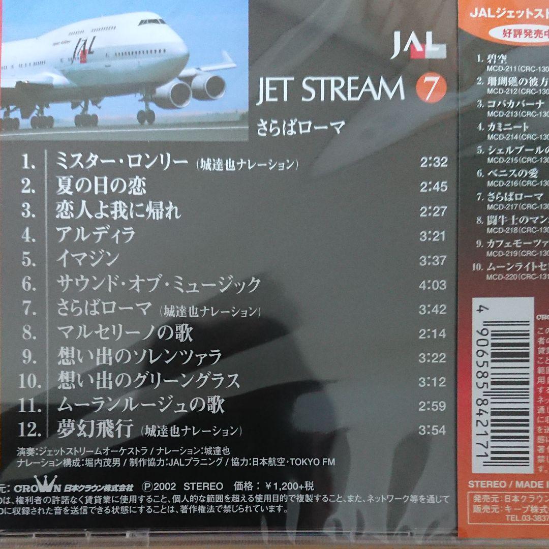 新品ＣＤ　ジェットストリーム　10枚セット