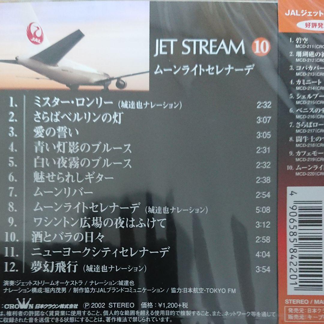 新品ＣＤ　ジェットストリーム　10枚セット