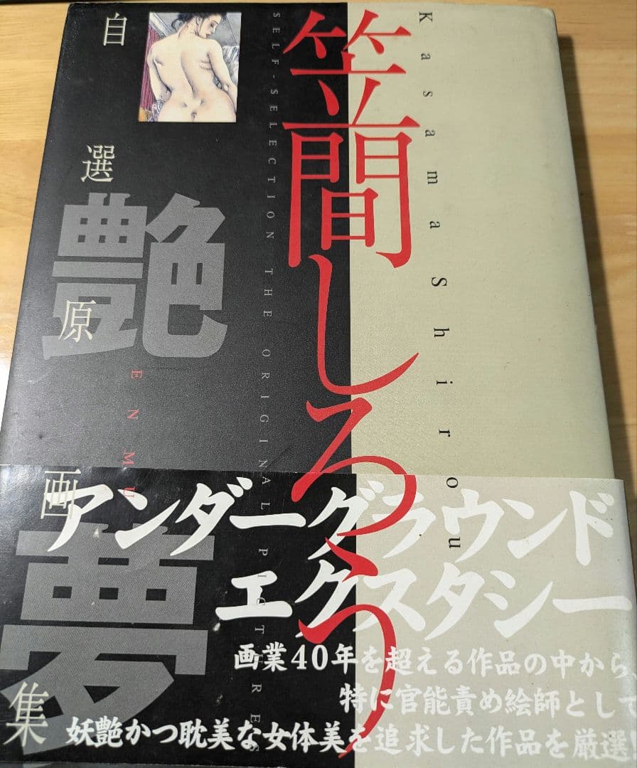 笠間しろう　自選原画集　艶夢　shiro kasama