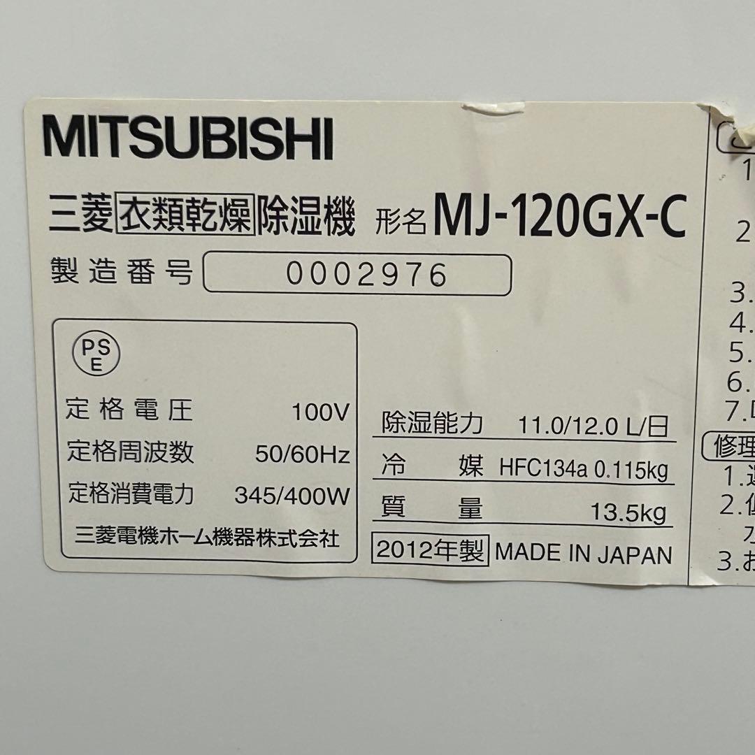 16様　　三菱 MJ-120MX-W 衣類乾燥除湿機 2012年