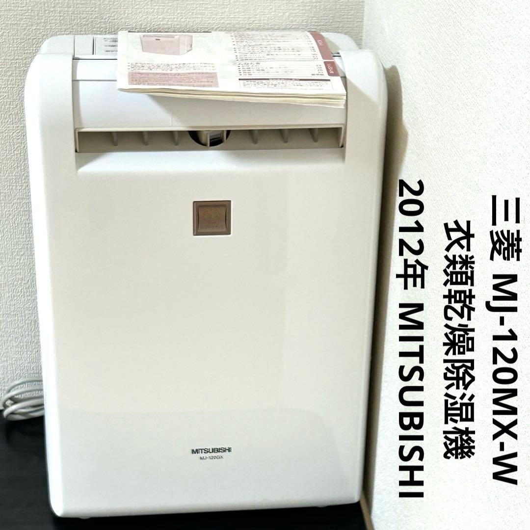16様　　三菱 MJ-120MX-W 衣類乾燥除湿機 2012年