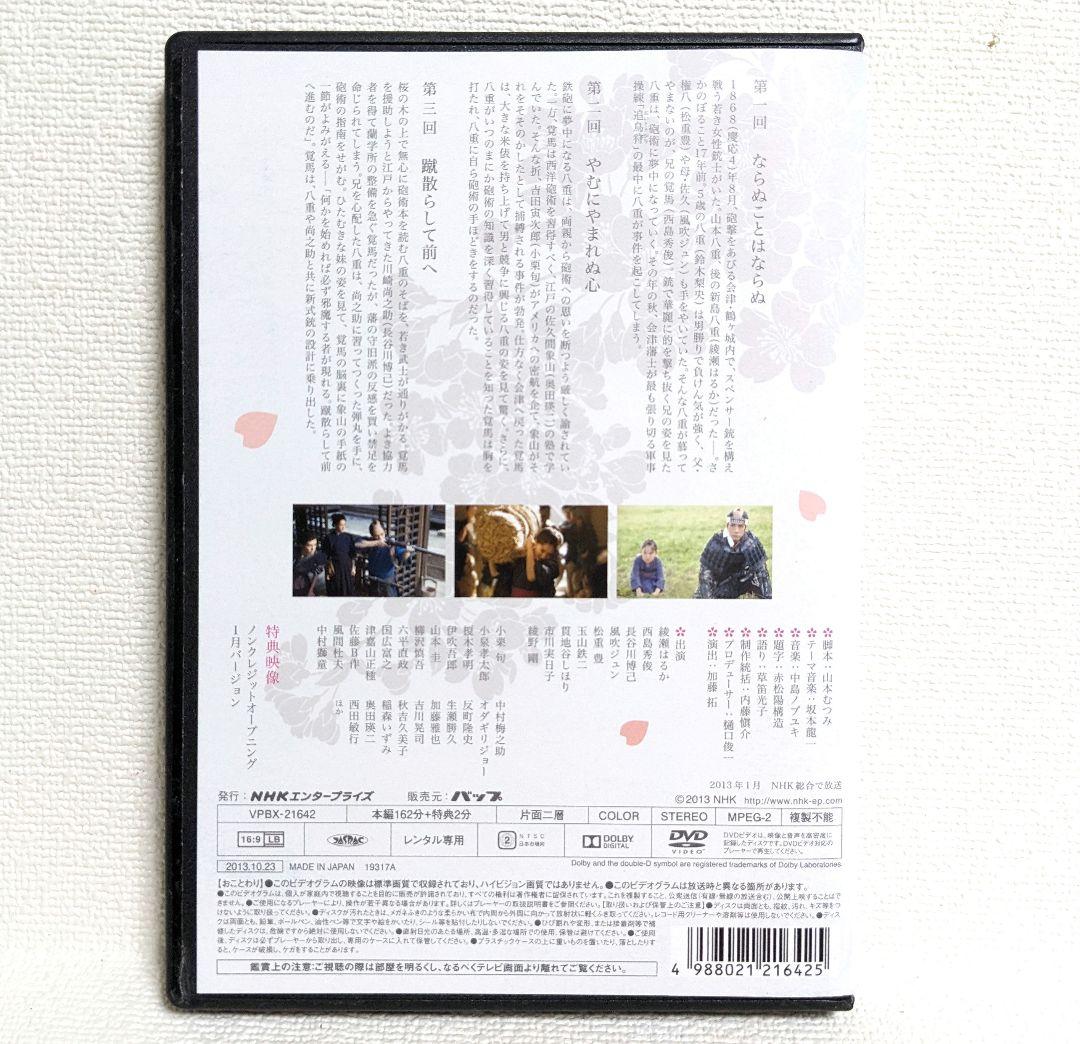 八重の桜 完全版 DVD 全13巻セット 綾瀬はるか 西島秀俊