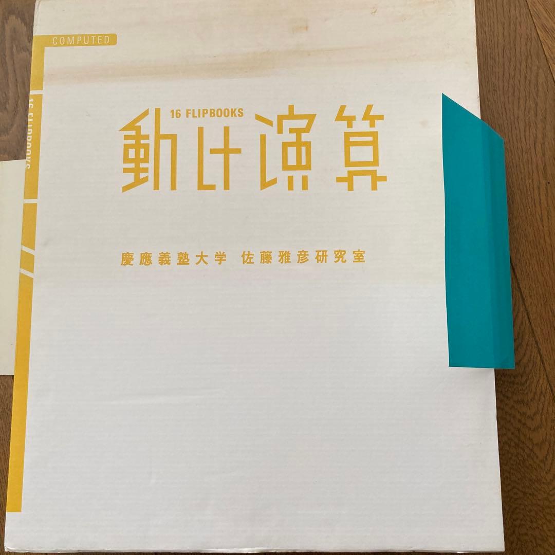 動く演算 16 FLIPBOOKS