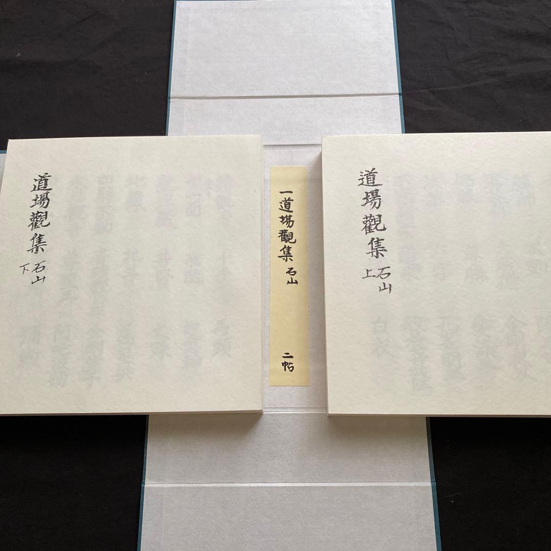 石山　道場觀集　新品
