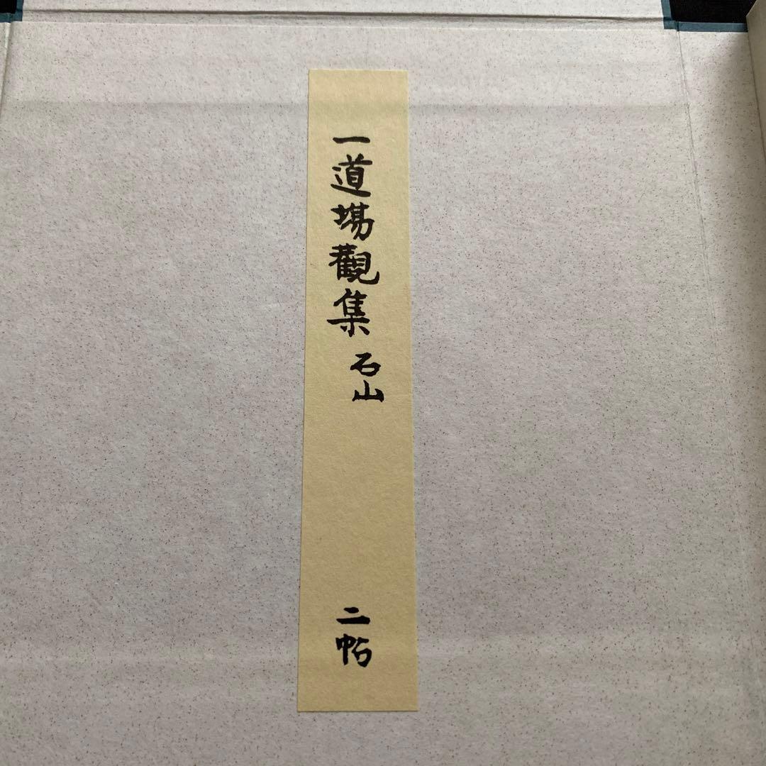 石山　道場觀集　新品