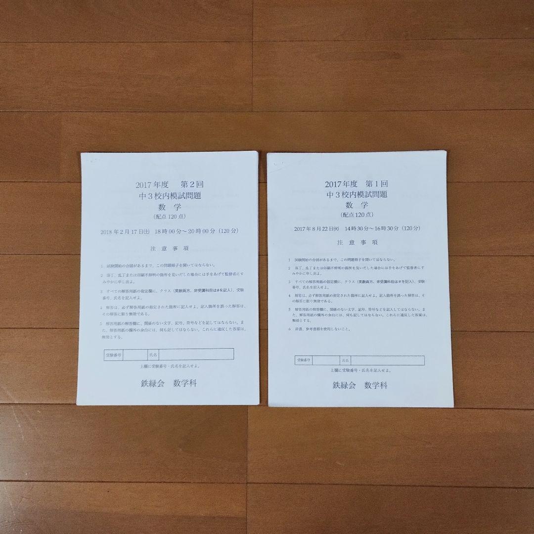 鉄緑会中3数学フルセット テキスト/問題集/各種テスト/多数プリント/校内模試