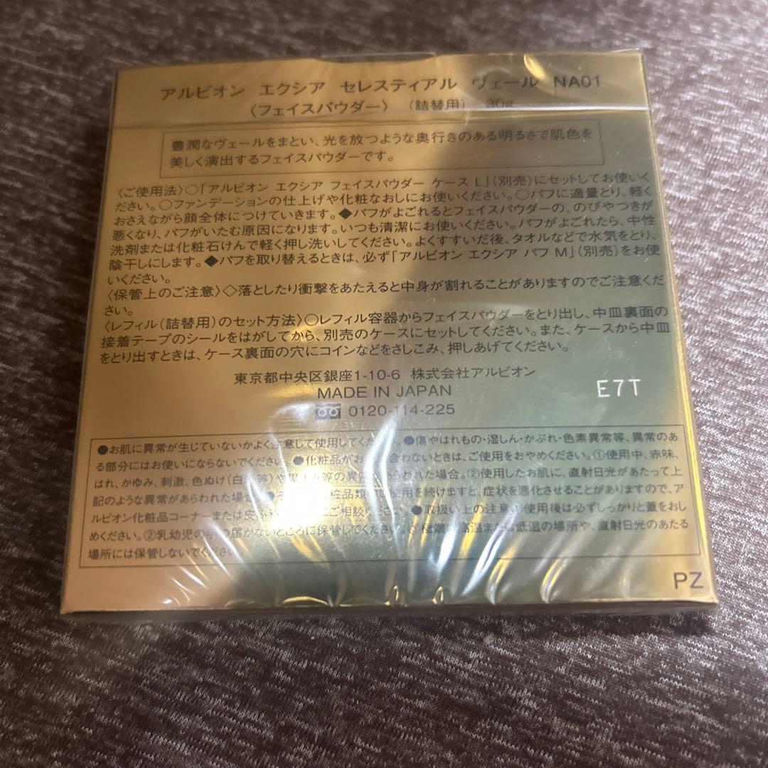 アルビオンエクシアセレスティアルヴェールNA01レフィル