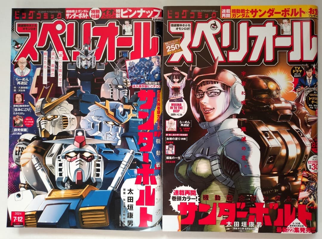 【美品・付録付】ビッグコミックスペリオール 機動戦士ガンダム サンダーボルト