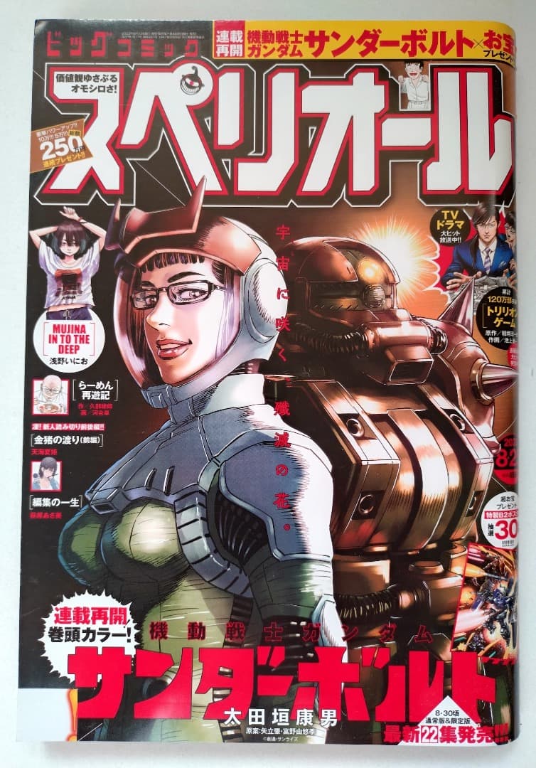 【美品・付録付】ビッグコミックスペリオール 機動戦士ガンダム サンダーボルト