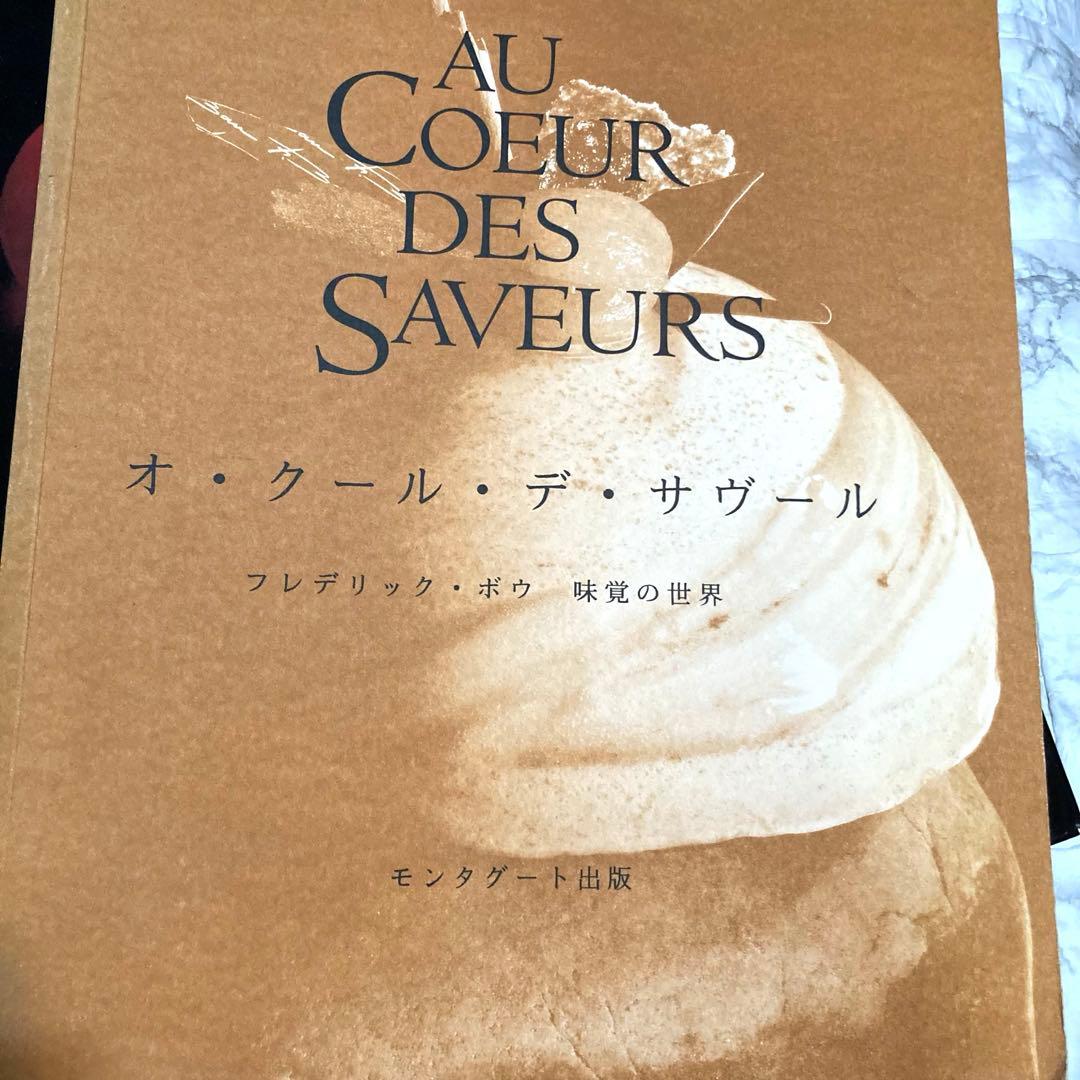 【パティシエ必見】フレデリックボウ　オークールデサヴール　チョコレート　デザート